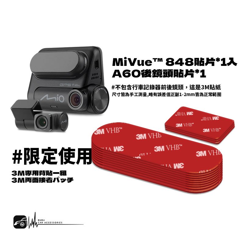 3Z11d Mio MiVue 848D專用黏貼片 3M雙面膠貼片一組 適用於848前鏡頭 A60行車後鏡頭貼紙