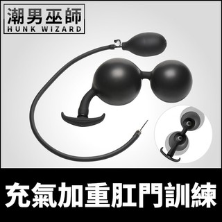 潮男巫師- 充氣加重肛門訓練 腸道調教充氣肛塞 | 開肛擴肛後庭肛門幫浦外出配戴 Master Series