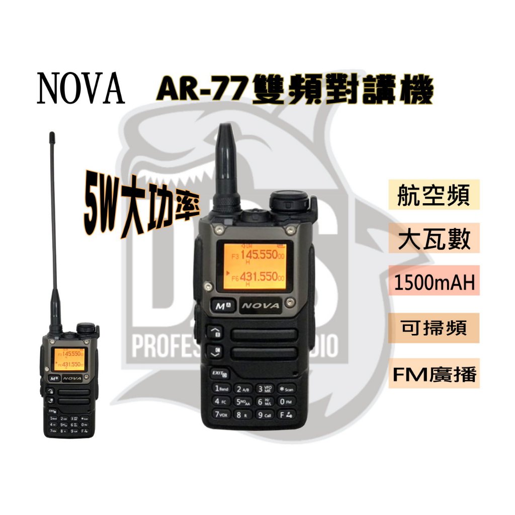 ⒹⓅⓈ 大白鯊無線電 NOVA AR-77 5W 可支援掃頻 TYPEC充電 送耳機可航空頻 | 5W MTS
