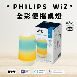 【CP YA】PHILIPS 飛利浦WiZ Smart Wi-Fi LED 全彩便攜桌燈 情境燈 露營燈 (PW017)