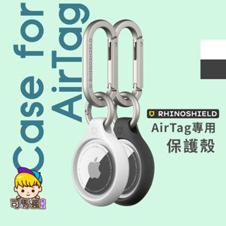 【犀牛盾】AirTag 專用保護殼 臺灣現貨 隔日到貨 AirTag 保護殼 保護套 AirTag專用保護套