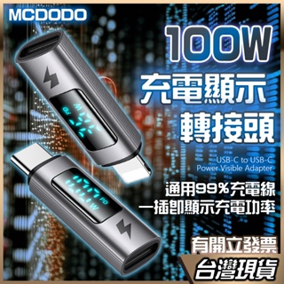 MCDODO 100w 數位 充電功率顯示 LED 轉接頭 PD Type-C 數位顯示 轉接器 傳輸 IPHONE15