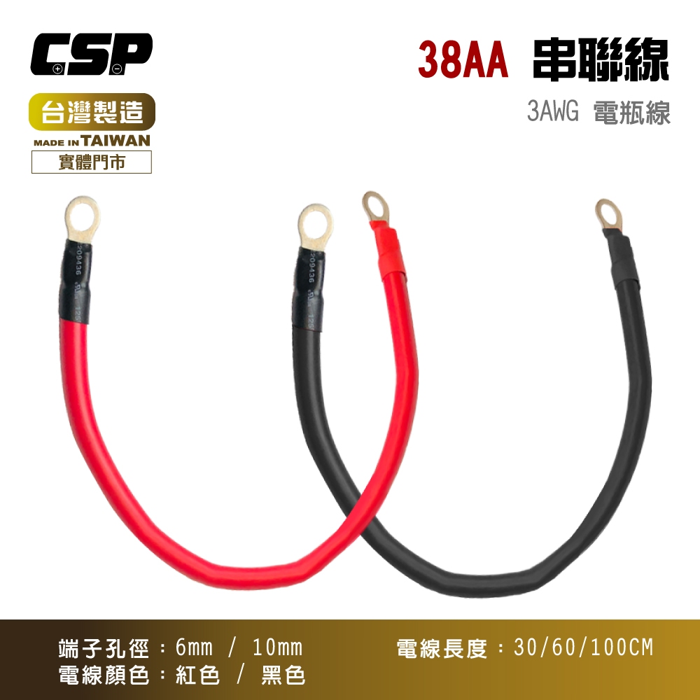 38AA 27平方 27m㎡ / 3AWG 電瓶連接線 串聯線 逆變器連接線 救車線 6mm 10mm端子(紅/黑線)