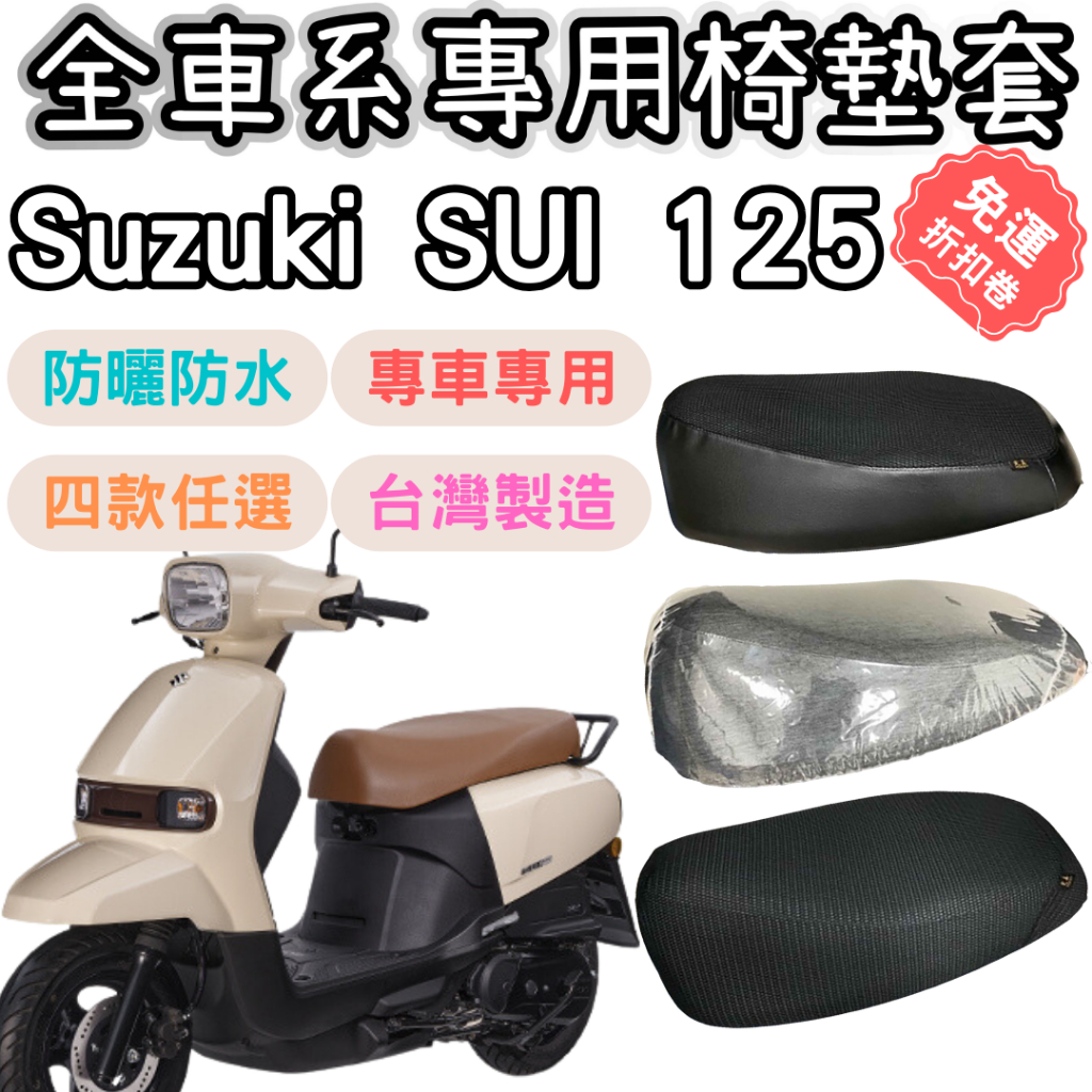 Suzuki Sui 125 機車座墊套 Sui 125 坐墊套 機車座墊 機車坐墊套防水 透氣座墊 座墊套