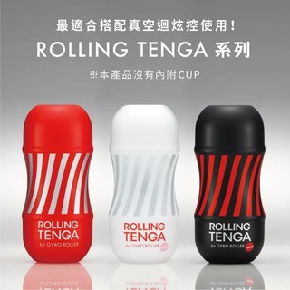 日本TENGA 迴炫控絕配杯 強韌版/標準版/柔嫩版 ROLLING TENGA GYRO ROLLER CUP 自慰套