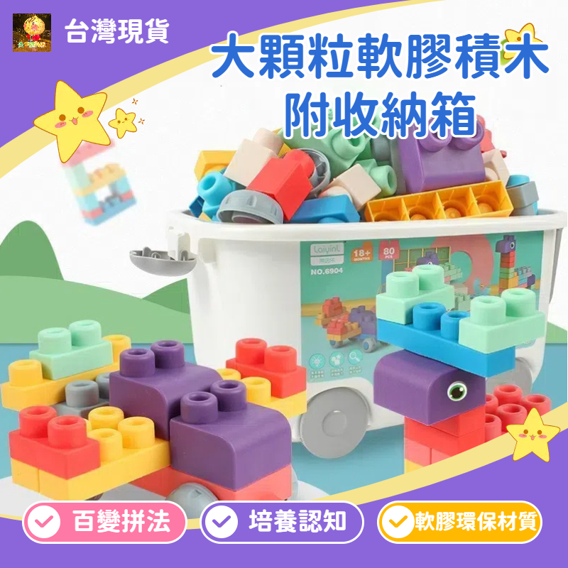益智早教玩具 大軟積木附收納箱 積木 彌月週歲禮物 大顆軟積木 兒童玩具 積木收納盒 安全軟積木 親子遊戲