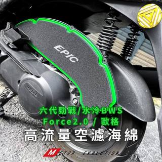 EPIC 空濾海綿 Force2.0 AUGUR 六代勁戰 水冷BWS 高流量 空濾 濾棉
