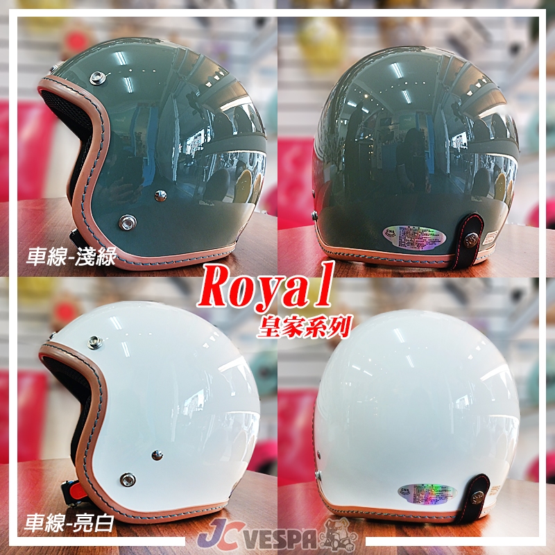 【JC VESPA】ROYAL皇家安全帽 車線復古帽(52~59cm) 小帽體 3/4騎士帽 耳襯可拆洗/可加裝鏡片