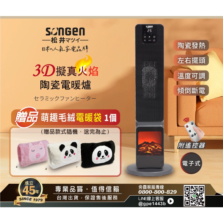 【SONGEN松井】日系3D擬真火焰PTC陶瓷立式電暖爐/暖氣機/電暖器(SG-2801PTC加贈萌趣毛絨電暖袋)