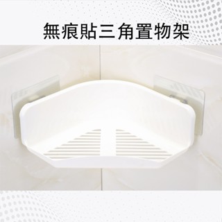 無痕三角角落架 無痕貼三角置物架 免打孔置物架 家居浴室衛生間廁所 廚房塑膠轉角收納架 吸盤置物架 廁所置物