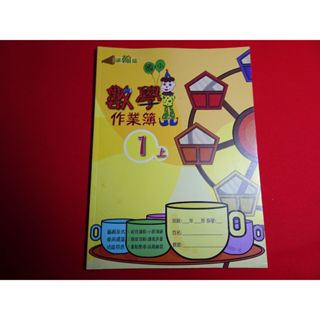 【鑽石城二手書店】 108課綱 國小 翰林 南一 版 數學 1上 一上 作業簿 高升鑫出版81 教師用書