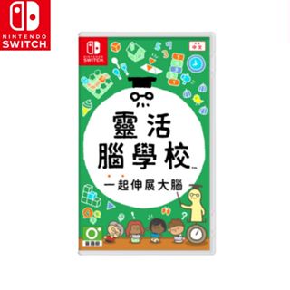 【現貨】任天堂 NS Switch《 靈活腦學校 一起伸展大腦 》中文版 益智 訓練 派對 遊戲片 代理商公司貨