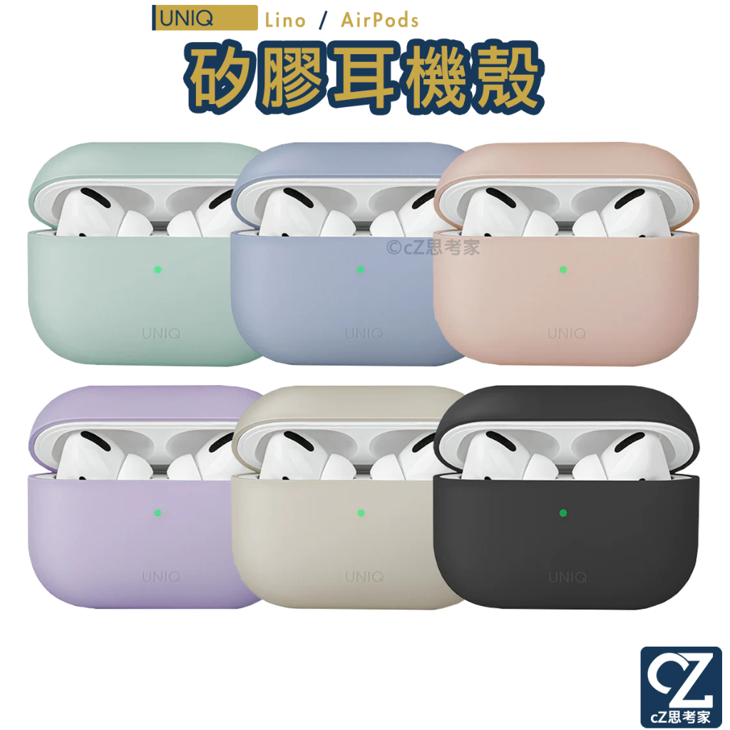 UNIQ Lino AirPods Pro2 3 素色簡約液態矽膠 藍牙耳機保護套 防摔殼 藍芽耳機盒保護套 蘋果耳機殼