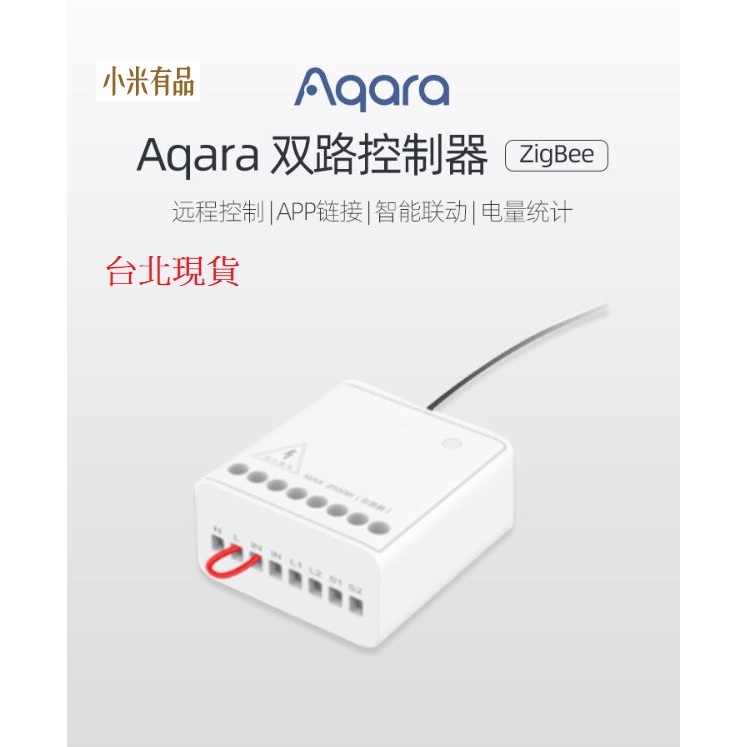 【台北現貨 當日出貨】小米有品 Aqara綠米雙路控制器遙控智能開關模塊 ZigBee控制通斷電智能燈光 ZigbeeB