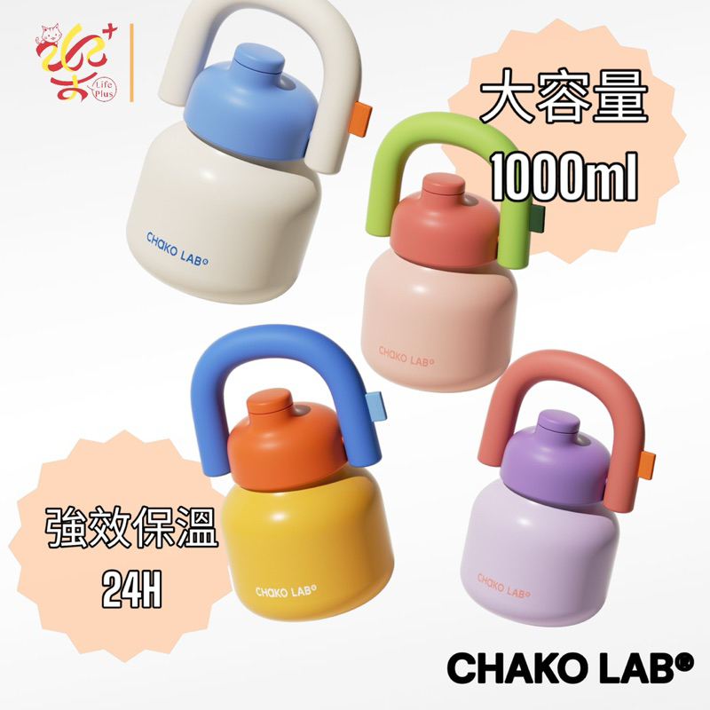 台灣出貨🎁Chakolab 拎拎壺 大容量保溫壺 吸管杯 兒童杯 保溫杯 保冰杯 不鏽鋼保冷水壺 陶瓷內膽1000ml