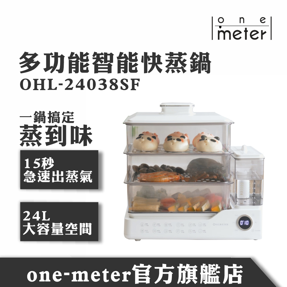 【one-meter 】24公升 多功能可視電蒸鍋 OHL-24038SF 團購熱銷