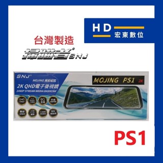 【送安裝+32G】臺灣製造 保固1年 掃瞄者 SNJ PS1 前後雙錄 行車記錄器 行車紀錄器 掃描者 宏東數位