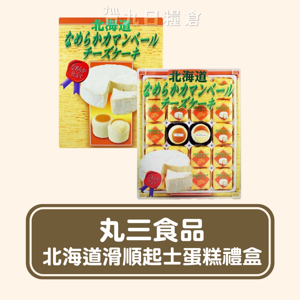 【日本 新年禮盒】丸三食品 北海道滑順起士蛋糕禮盒 400g