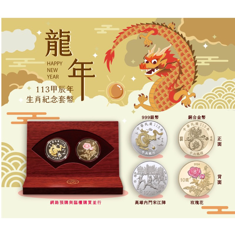 台灣銀行龍年套幣～113年甲辰生肖龍