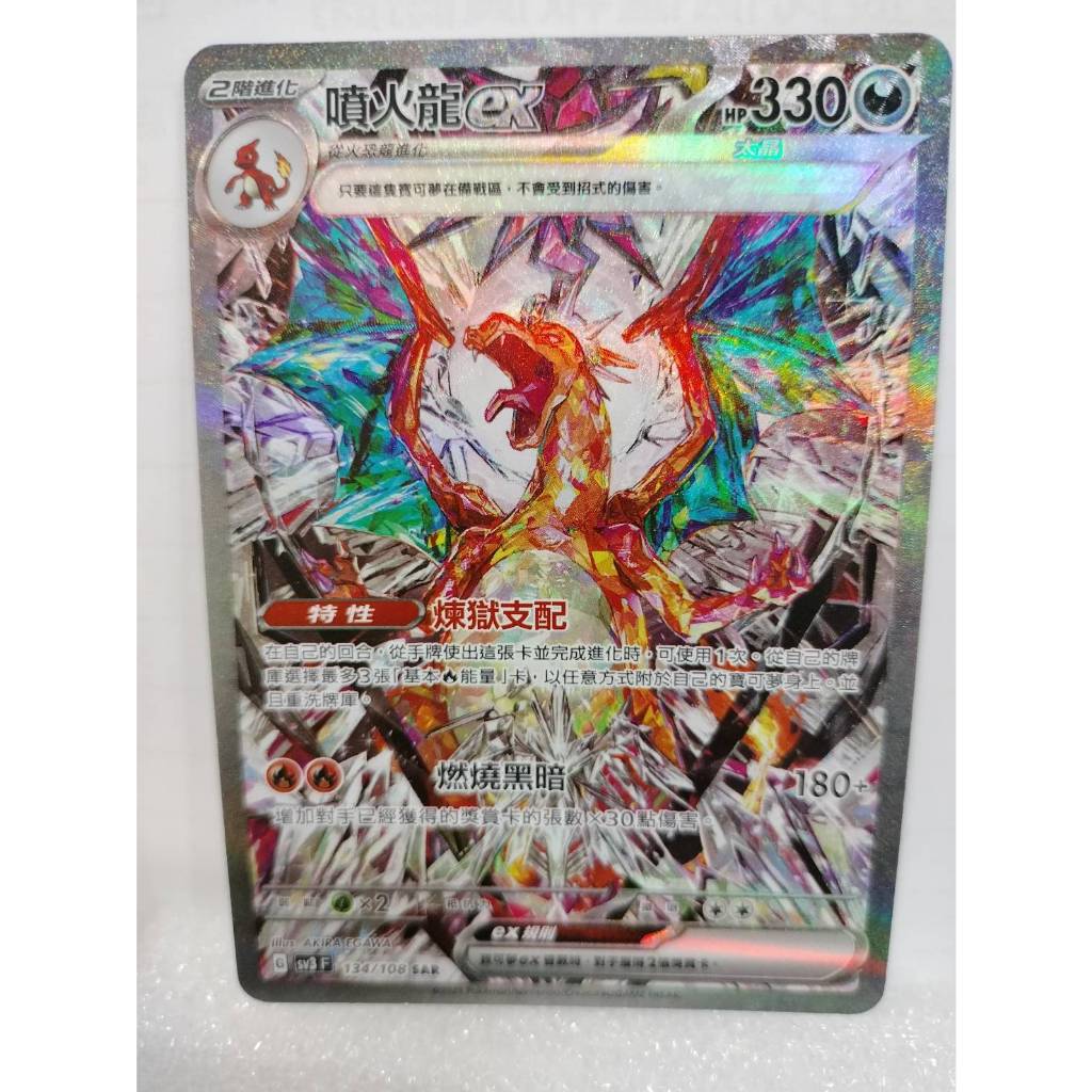 【Lizz小舖】PTCG 寶可夢 繁中版 噴火龍ex sv3 F 134/108 SAR 黯焰支配者 pokemon