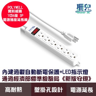 POLYWELL 寶利威爾 電源延長線 1開6插 1切6座 3P插座延長線 臺灣製造MIT 過載保護 自動斷電
