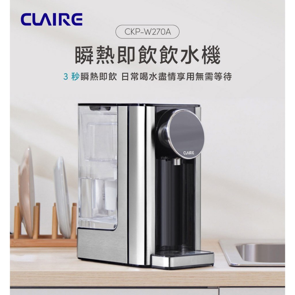 【CLAIRE】2.7L瞬熱即飲飲水機 CKP-W270A-現貨秒發