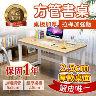 【好的家居】臺灣現貨💎加固方管書桌💎桌板加厚2.5公分 鋼管加粗 工作桌 長桌 辦公桌 書桌 電腦桌 桌子 學生書桌