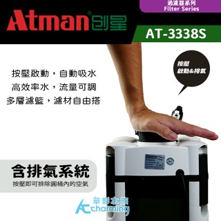 【AC草影】ATMAN 創星 AT-3338S 外接圓桶過濾器【一個】 圓筒過濾 外接過濾 水族箱培菌 魚缸過濾器 水族