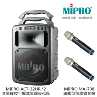 MIPRO MA-708 旗艦型無線擴音機 搭配MIPRO ACT-32HR 音量遙控手持式無線麥克風2支【補給站樂器】