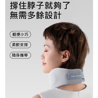 現貨 飛機旅行枕 CHECA GOODS 小輕U旅行枕 護頸枕 U型支撐枕 頸圍27~42cm皆可使用 出差 護頸