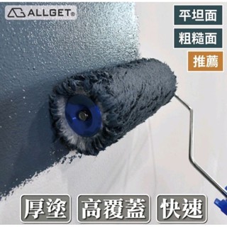 【ALLGET】黑傑客2000型滾筒刷 3-12吋 效率厚塗型 不掉毛 外牆用 油漆滾輪 油漆滾筒 油漆刷 各種表面適用