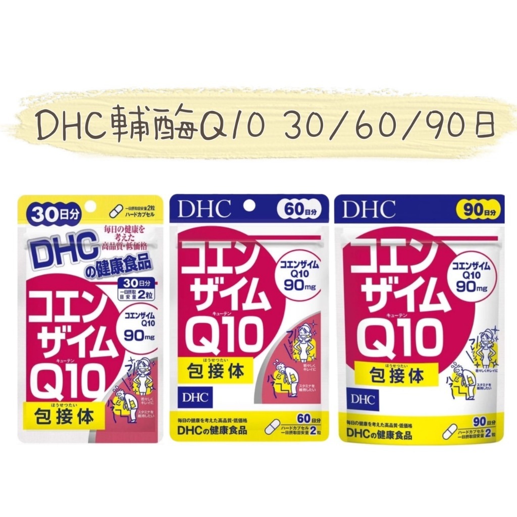 日本代購🇯🇵 《預購/免運》DHC 輔酶Q10 30/60/90日