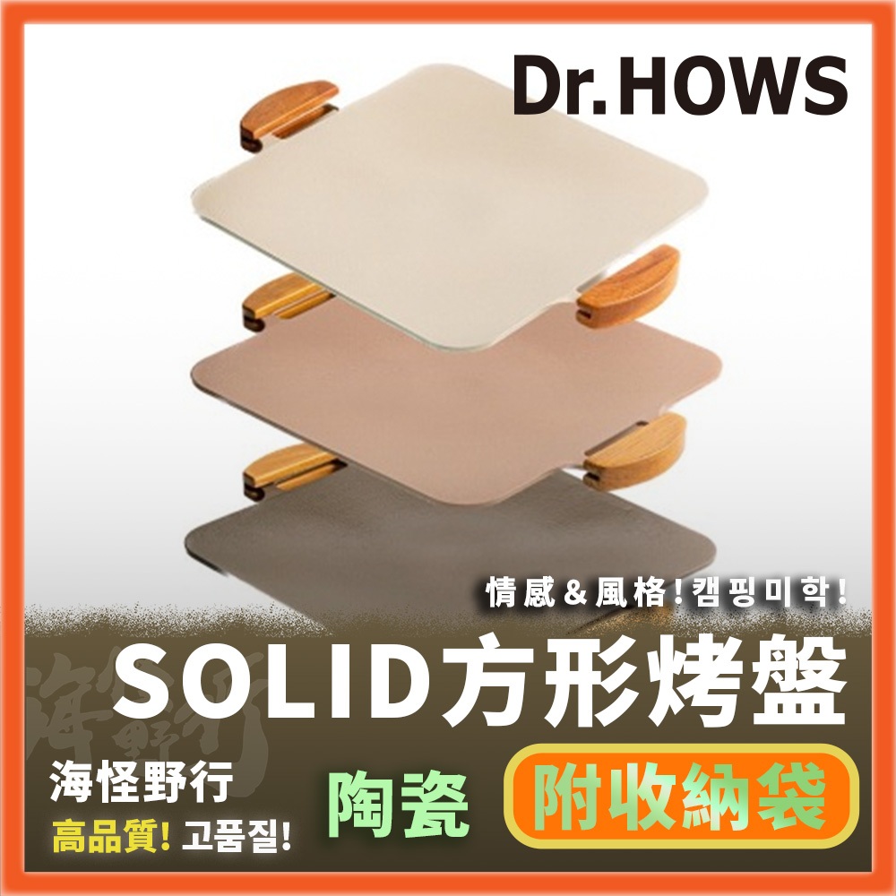✨粉嫩系【海怪野行】Dr.HOWS-SOLID方形烤盤 三色｜卡式爐 露營烤盤 野炊工具 煎盤 烤肉