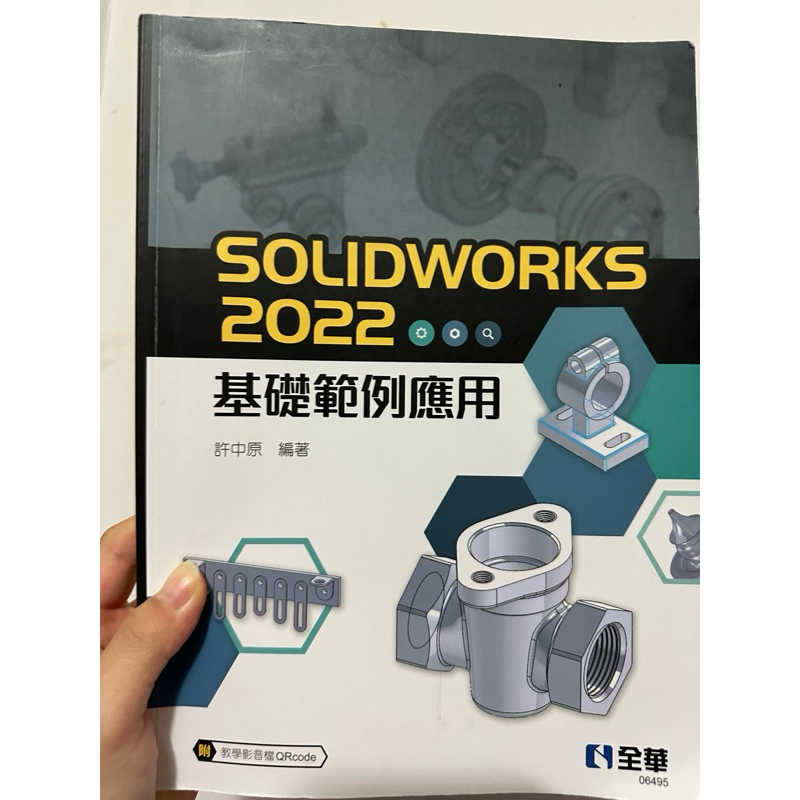 SOLIDWORKS 2022 基礎範例應用 ISBN：9786263282391 全華圖書｜許中原