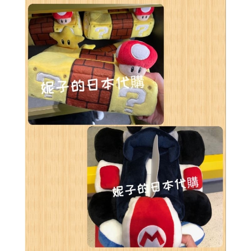 ～妮子的日本代購～🇯🇵 現貨 環球影城 ⭐️瑪利歐系列⭐️ 賽車 問號蘑菇 造型面紙盒套