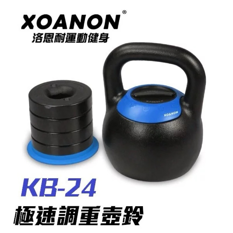 XOANON 可調式壺鈴  24KG _5段重量極速調整x2 / 可調式壺鈴 / 快速 / 快速可調式壺鈴