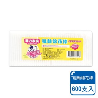菲力家族 粗軸棉花棒 600支