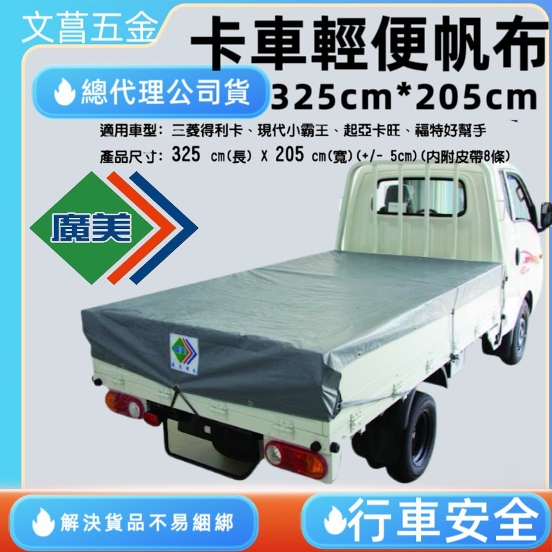 含稅 附發票 鹿洋五金 廣美 卡車輕便帆布 銀色 325x205cm 卡車帆布1.75噸~3.2頓用 遮雨帆布 貨車帆布