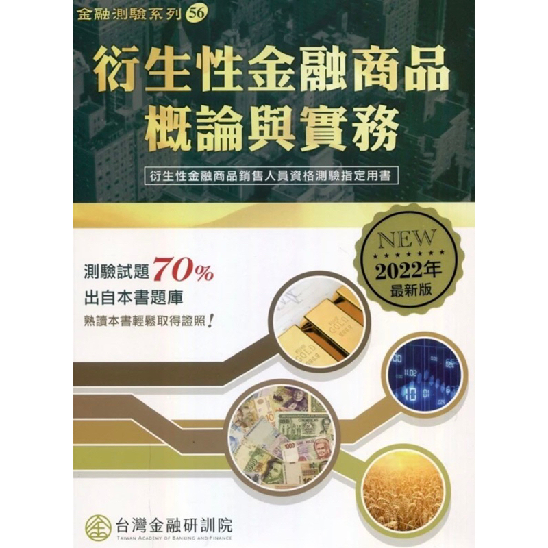 《台灣金融研訓院》衍生性金融商品概論與實務（2022年版）