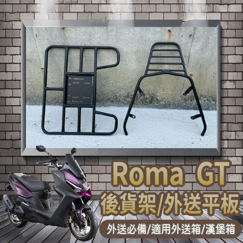 YC配件 💥可快拆 可伸縮💥 光陽 Roma GT 180貨架 外送架 外送貨架 後架 後箱架 機車貨架 後貨架 漢堡架