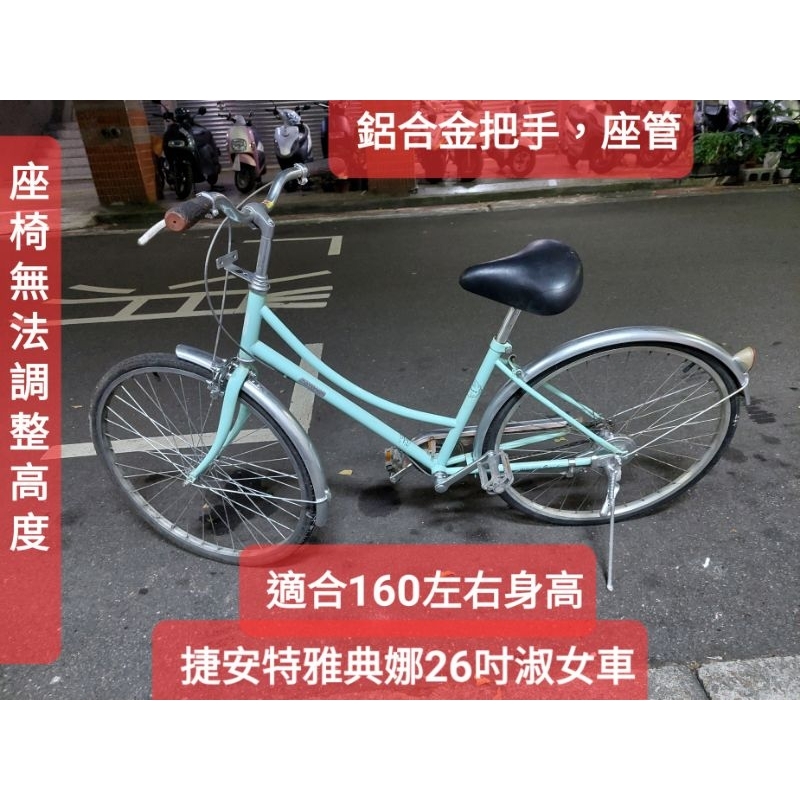 二手腳踏車 捷安特雅典娜淺藍綠色26吋單速低跨點淑女車，鋁合金把手鋼圈,車況好無待修,座椅無法調整高度