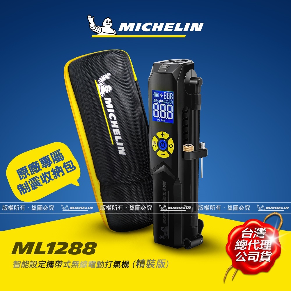 MICHELIN 米其林 公司貨 智能設定 攜帶式 無線打氣機 ML1288  加贈EVA包 總代理公司貨