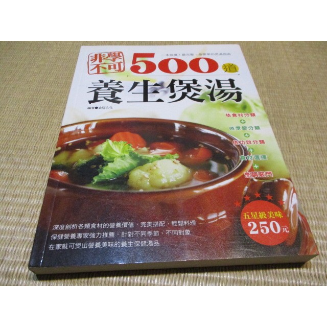 【食譜】非學不可500道養生煲湯--◖葉形書店同步販售下標請先詢問庫存◗