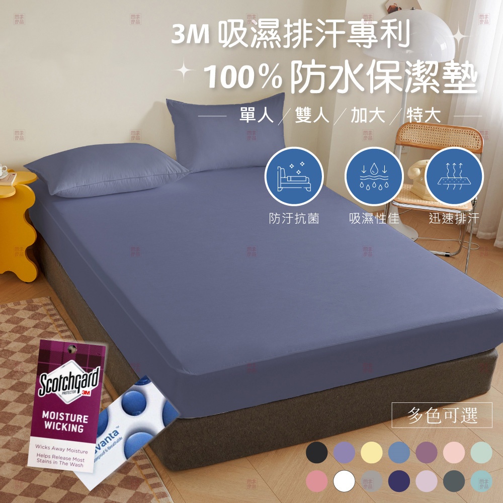 台灣出貨 3M專利 100%防水保潔墊 防螨抗菌 防水床單 單人/雙人/加大/特大 床包式保潔墊 床單 素色 床包組