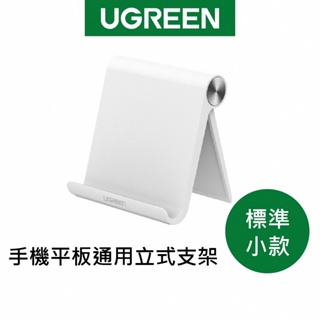[全新 ] UGREEN 綠聯 手機 平板 通用立式 支架 (白色)