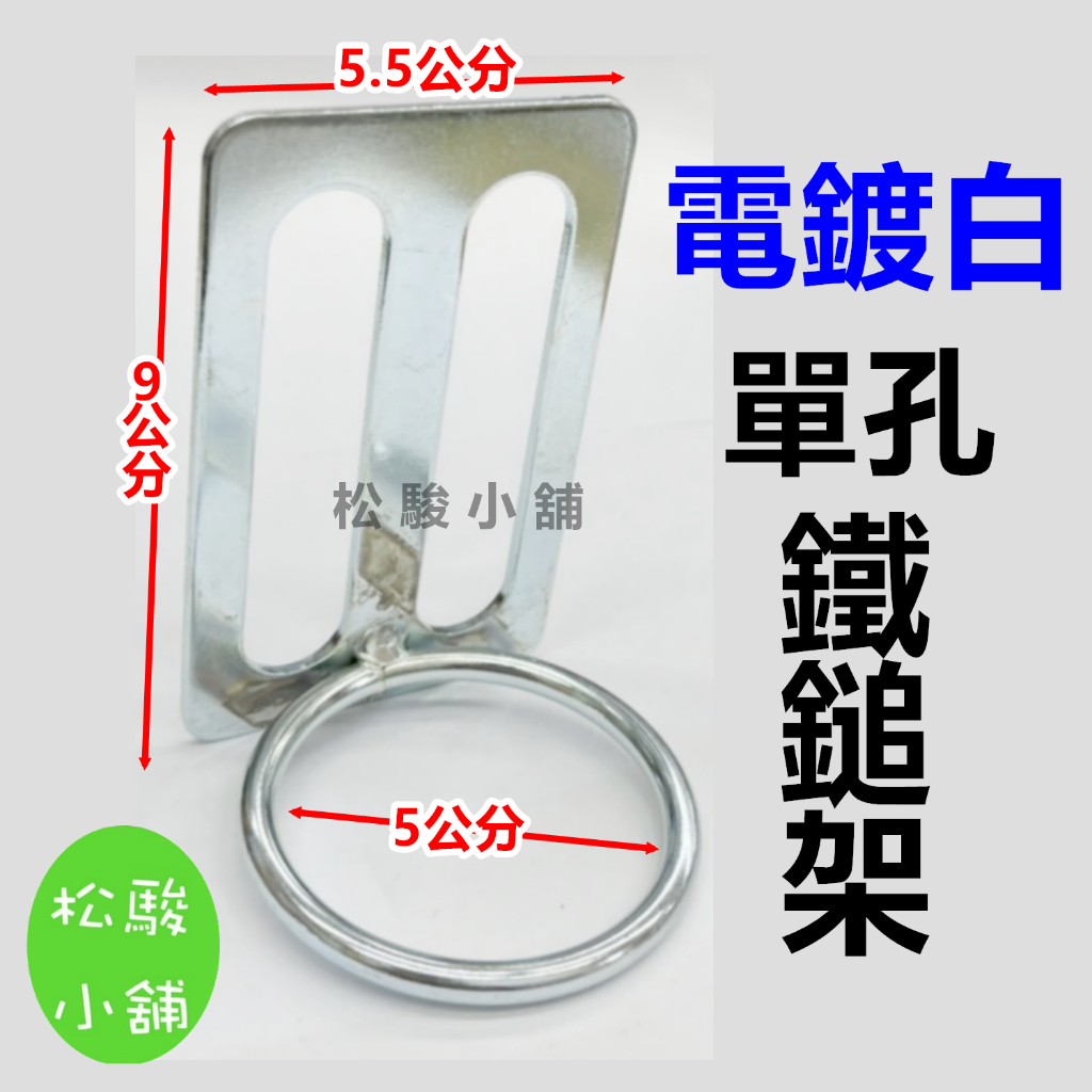 【松駿小舖】含稅 電鍍白 單孔 鐵鎚架 S腰帶 鐵鎚套 工具掛勾 腰帶掛勾