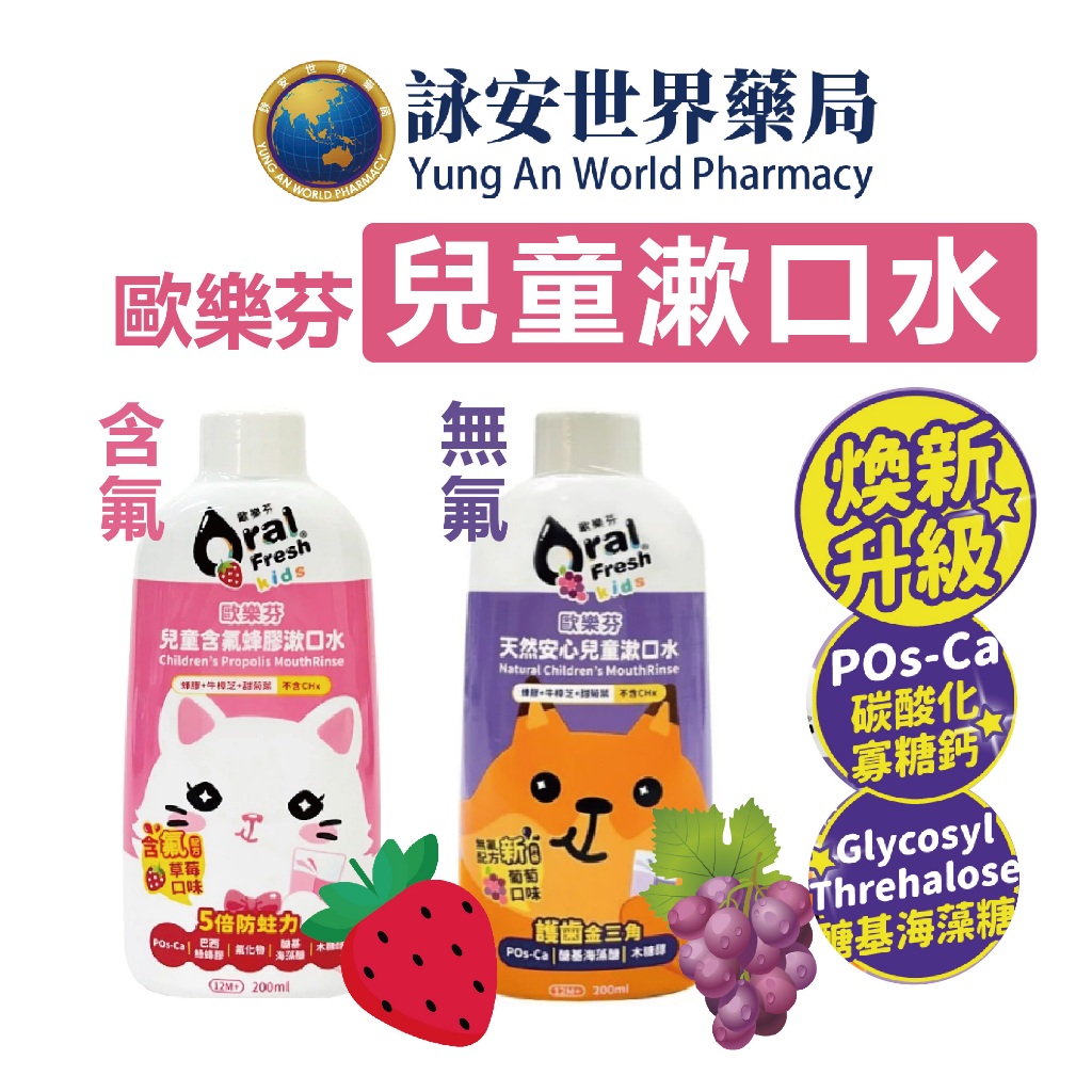 歐樂芬 兒童漱口水 200ml  葡萄口味(無氟新升級配方)  草莓口味(含氟225PPM) 天然安心 蜂膠 詠安世界