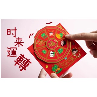 [文青走走]✿臺灣現貨✿ 可愛紅包 轉盤設計款 趣味禮金袋 春節 燙金紅包袋 特色造型紅包袋 過年紅包