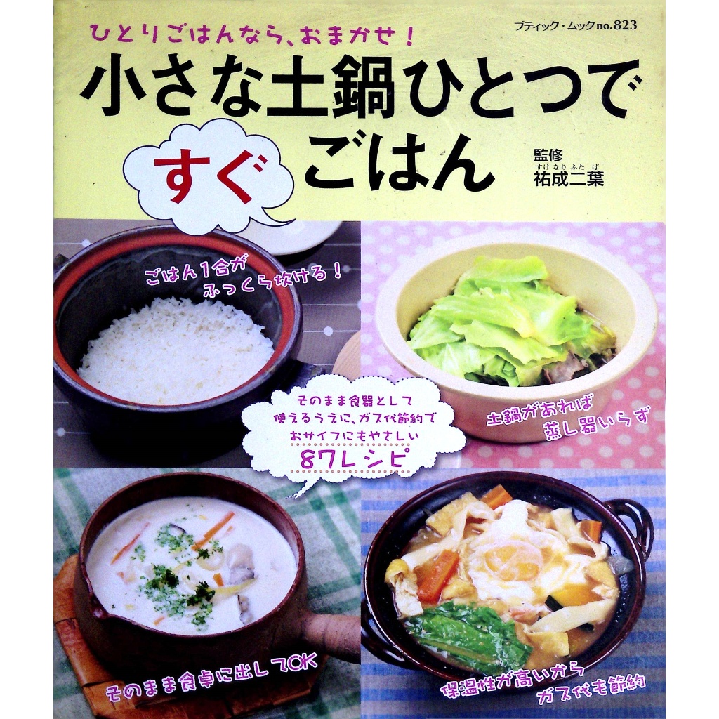 【二手日文手作書】【料理】小土鍋創意料理