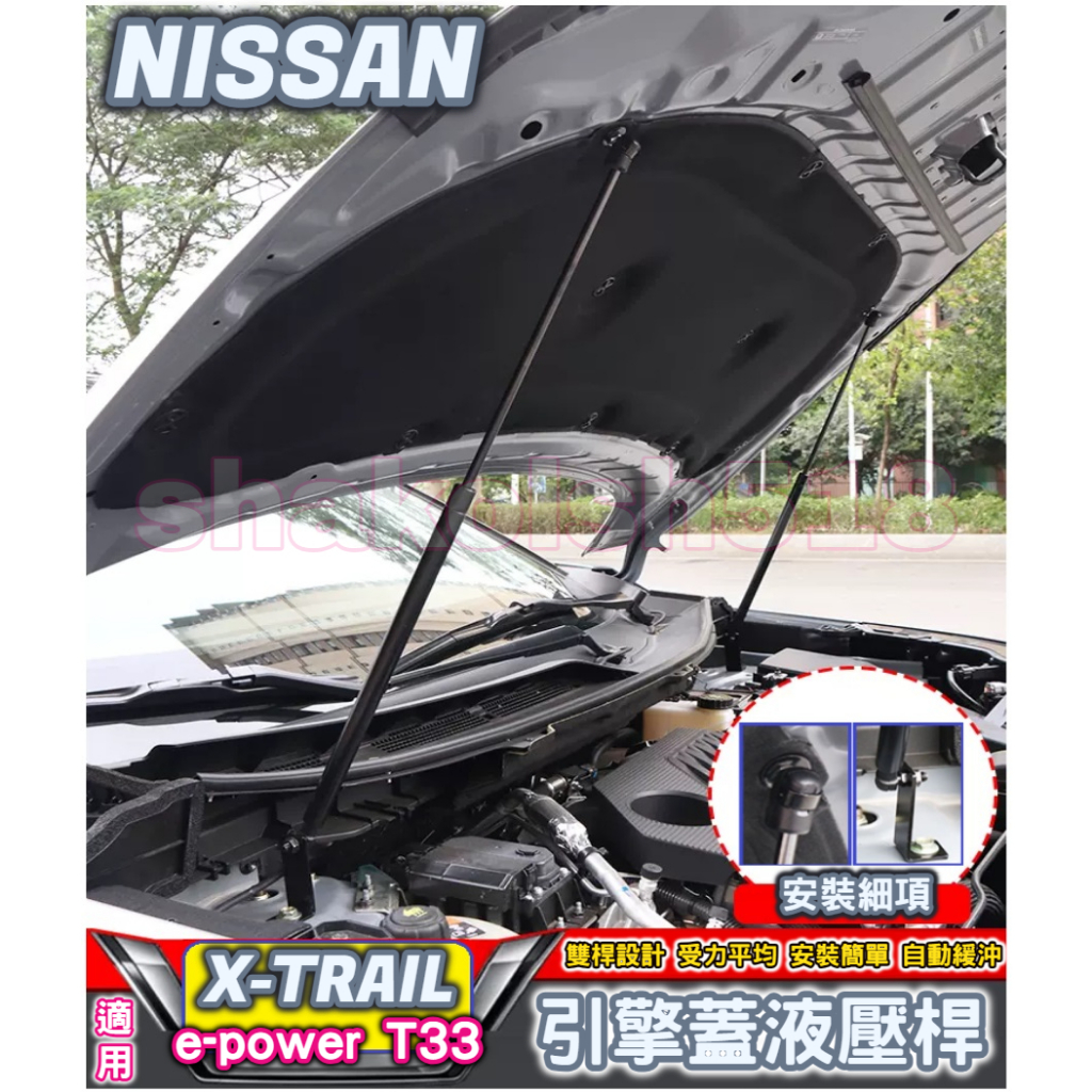 NISSAN 日產 2023-2024款 X-TRAIL 輕油電 T33專用引擎蓋液壓桿 機蓋支撐桿 (雙桿式 優質鋼材